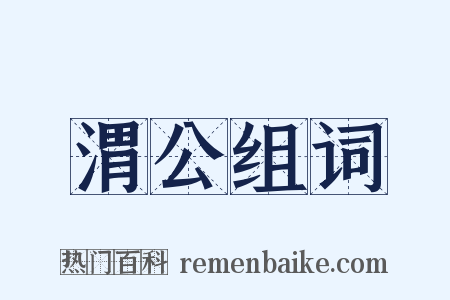 渭公组词是什么意思的图片